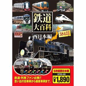 鉄道大百科 西日本編 ( DVD6枚組 ) 18TDD-020