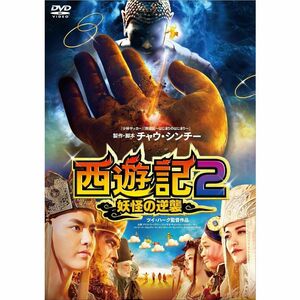 西遊記2~妖怪の逆襲~ DVD