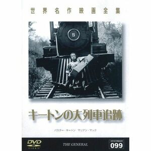 世界名作映画全集99 キートンの大列車追跡 DVD