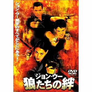 ジョン・ウー 狼たちの絆 DVD