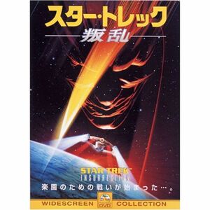 スター・トレック 叛乱 DVD