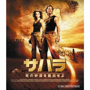 サハラ 死の砂漠を脱出せよ HD DVD