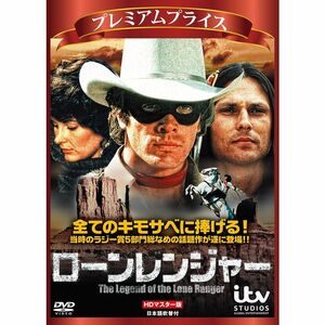 プレミアムプライス版 ローン・レンジャー HDマスター版 DVD