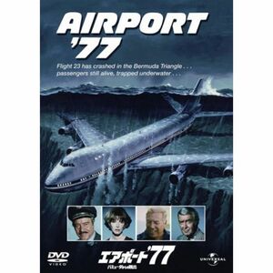 エアポート'77 バミューダからの脱出 (ユニバーサル・セレクション2008年第12弾)初回生産限定 DVD