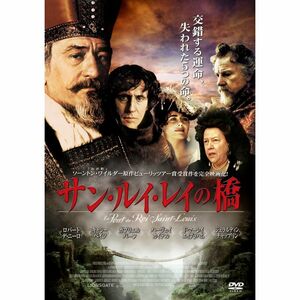 サン・ルイ・レイの橋 DVD