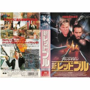 新レッドブル字幕版 VHS