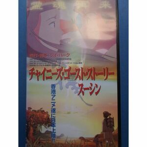 チャイニーズ・ゴースト・ストーリー スーシン劇場版字幕版 VHS