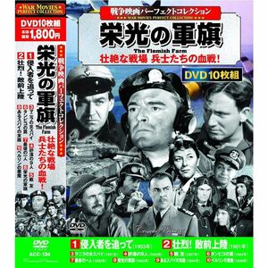 戦争映画パーフェクトコレクション 栄光の軍旗 DVD10枚組 ACC-134