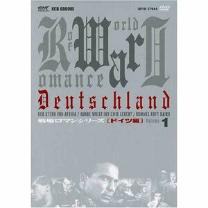 戦場ロマンシリーズ(1) ドイツ編 DVD-BOX