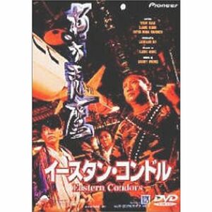 イースタン・コンドル DVD