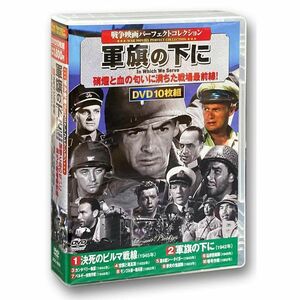 戦争映画 パーフェクトコレクション 軍旗の下に DVD10枚組 ACC-090