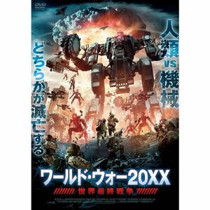 ワールド・ウォー20XX 世界最終戦争 DVD