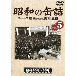 昭和の缶詰5 昭和50~55年 DVD