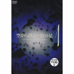 空から降る一億の星 第1巻 DVD