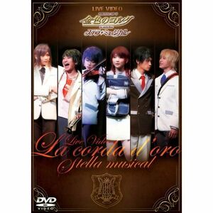 ライブビデオ ネオロマンスステージ 金色のコルダ ステラ・ミュージカル DVD