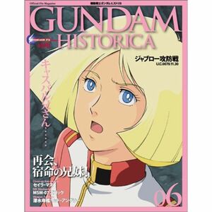 GUNDAM HISTORICA(ガンダム ヒストリカ)6巻 (OFFICIAL FILE MAGAZINE(オフィシャルファイル マガジン