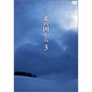北の国から Vol.3 DVD
