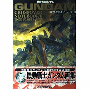 機動戦士ガンダムクロスオーバーノートブック〈2〉近藤和久画集(2) (Dセレクション)