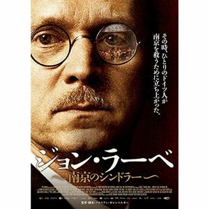 ジョン・ラーベ~南京のシンドラー~ DVD