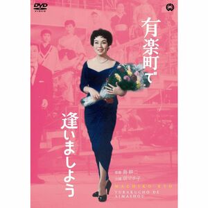 有楽町で逢いましょう DVD