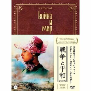 戦争と平和 完全版 (初回生産限定特別仕様)DVD