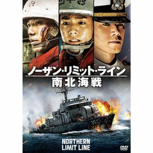 ノーザン・リミット・ライン 南北海戦 DVD