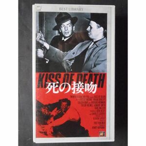 死の接吻 VHS