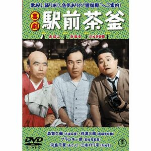 喜劇 駅前茶釜 DVD