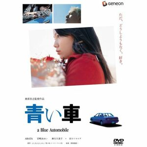 青い車 スタンダード・エディション DVD