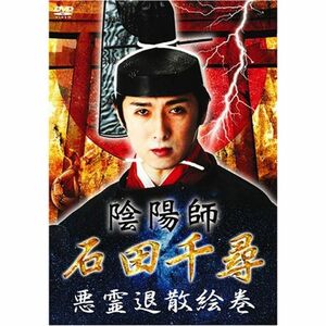 陰陽師・石田千尋/悪霊退散絵巻 DVD