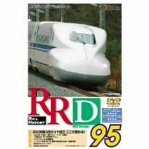 RRD95(レイルリポート95号DVD版)