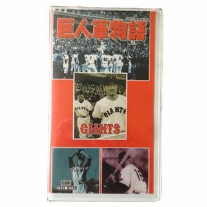 プロ野球シリーズ(5) 巨人軍物語 VHS