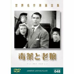 世界名作映画全集 毒薬と老婆 DVD