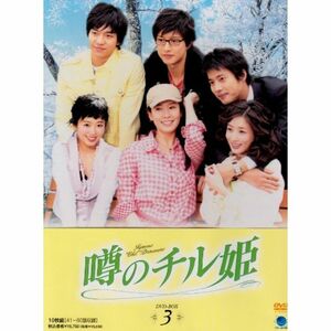 噂のチル姫 DVD-BOX 3