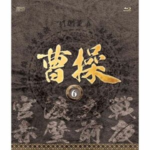 曹操 第6部-官渡大戦- 第7部-赤壁前夜- ブルーレイvol.6 Blu-ray