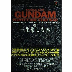 機動戦士ガンダムパーフェクトワンイヤーウォーを一生楽しむ本 (プレイステーション必勝法スペシャル)