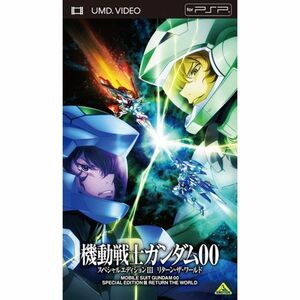 機動戦士ガンダム00 スペシャルエディションIII リターン・ザ・ワールド UMD