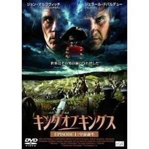 キング・オブ・キングス EPISODE 1 皇帝誕生 DVD