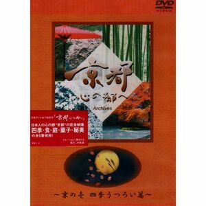 日本テレビ「京都・心の都へ」~Archives~「京の壱 四季うつろい篇」 DVD