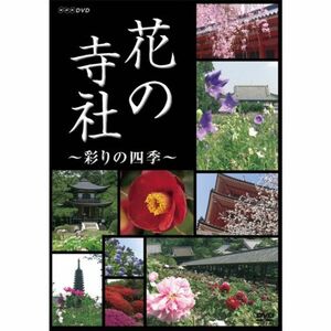 NHK 花の寺社 ~彩りの四季~ DVD