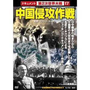 中国侵攻作戦 DVD