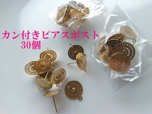 手芸用品え68-U■ピンクゴールドカン付き変わり平皿ピアスポスト約30個（15ペア）■ビーズ・アクセサリー等ハンドメイドパーツ