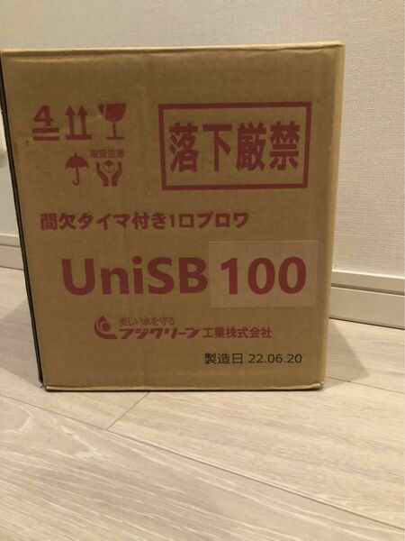 フジクリーン　UniSB100 新品未使用品　