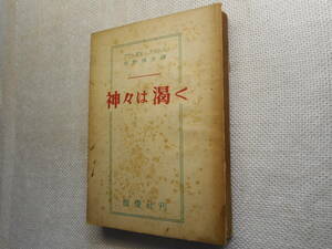 ★『神々は渇く』　 アナトオル・フランス作　 水野成夫訳　酣燈社　昭和21年初版★