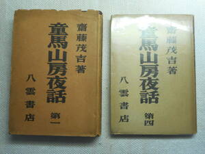 ★『童馬山房夜話』 第一と第四の2冊　齋藤茂吉著　八雲書店　昭和19年/昭和21年初版★