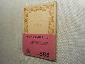 ★絶版岩波文庫　『タラスコンみなと』　ドーデー作　畠中敏郎訳　昭和30年初版★