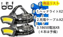 【予備電池付　2台セット】18650バッテリー8本付属　 　 作業最適ヘッドライト COB LEDヘッドライト広角 LED ヘッドランプ_画像1