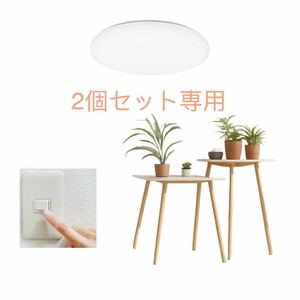 LEDシーリングライト 6畳 20W 照明器具 高度天井照明 2200LM 天井 室内照明 リモコンなし 省エネ 取付簡単 調光と調色2個組専用