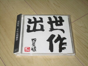 CD【四星球　出世作】
