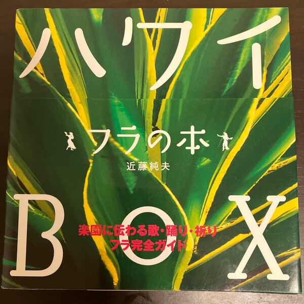 ハワイＢＯＸ　フラの本 近藤純夫／編著